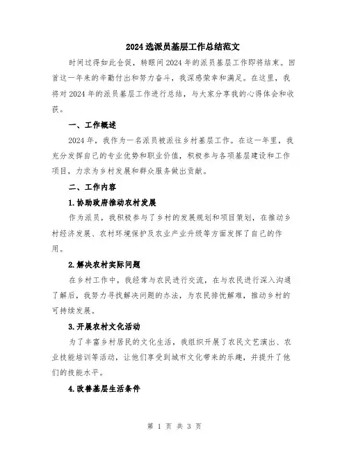 2024选派员基层工作总结范文
