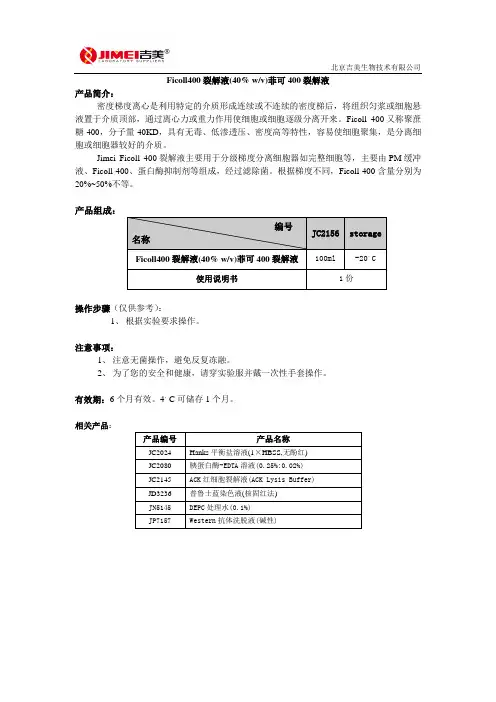 Ficoll400裂解液(40% wv)菲可400裂解液