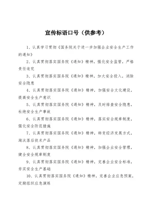 宣传标语口号(供参考)