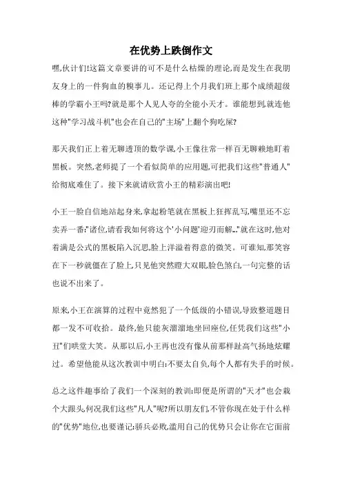 在优势上跌倒作文