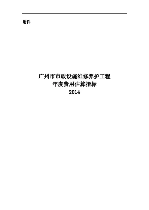广州市市政设施维修养护工程年度费用估算指标说明