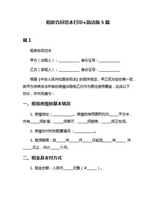 租房合同范本打印+简洁版5篇