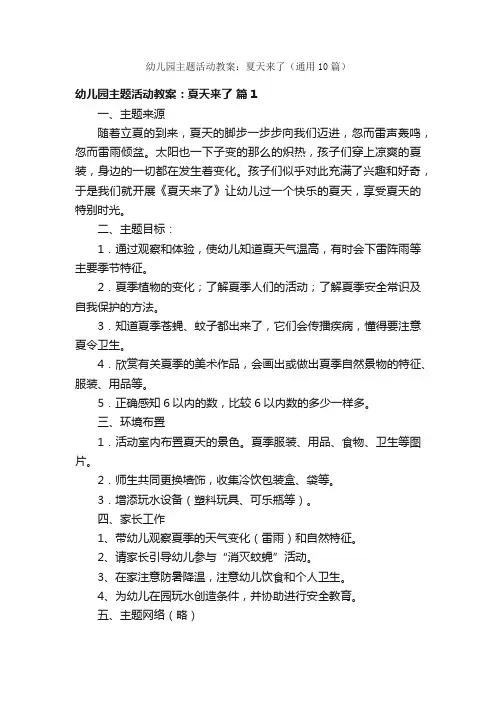 幼儿园主题活动教案：夏天来了（通用10篇）