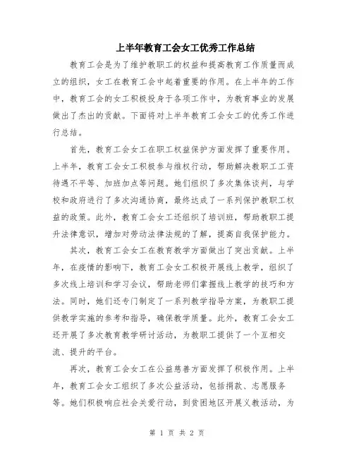 上半年教育工会女工优秀工作总结