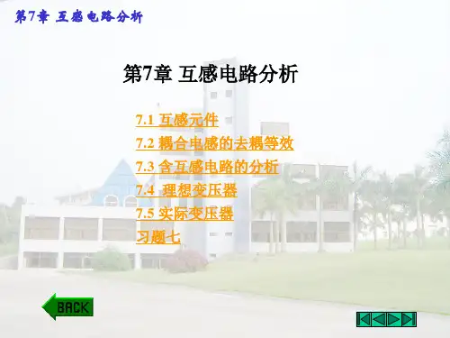互感电路分析