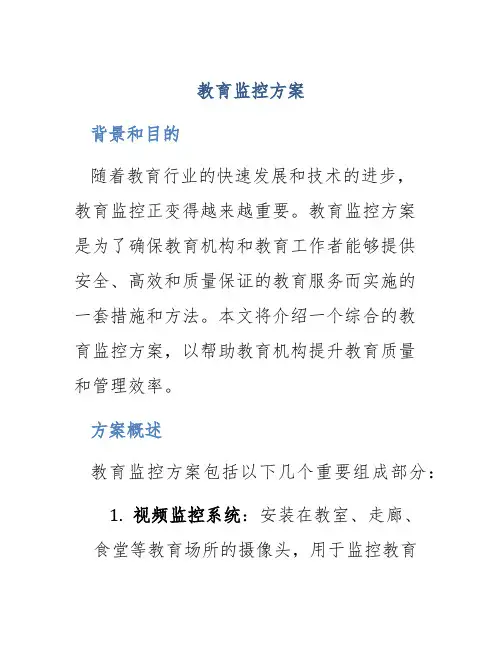 教育监控方案