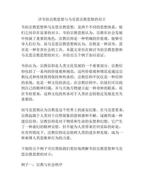 评韦伯宗教思想与马克思宗教思想的对立