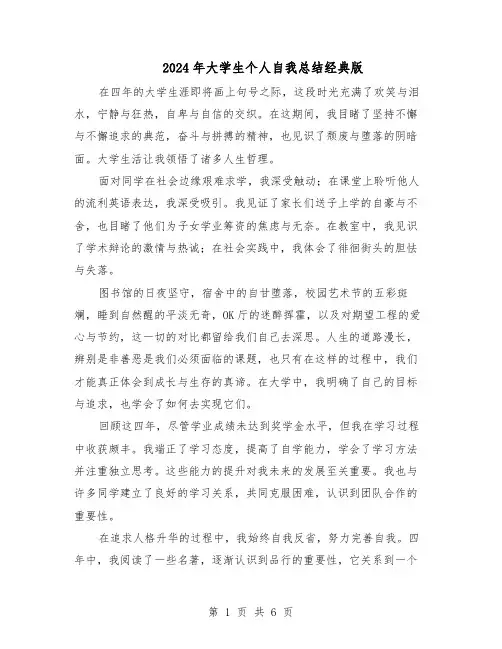 2024年大学生个人自我总结经典版（3篇）