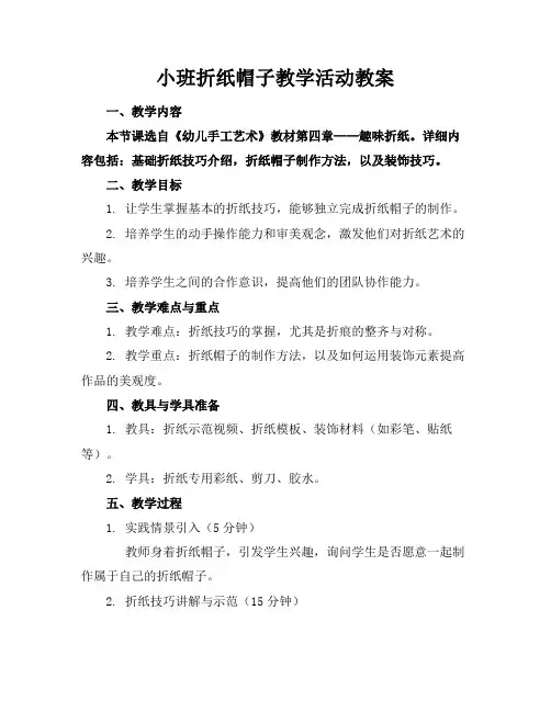 小班折纸帽子教学活动教案