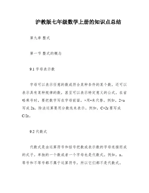 沪教版七年级数学上册的知识点总结