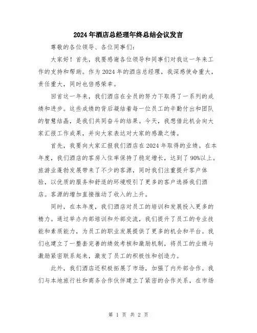 2024年酒店总经理年终总结会议发言