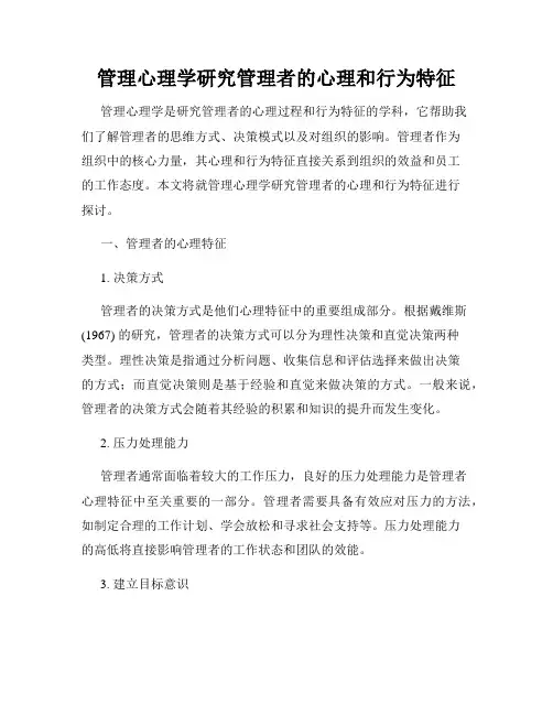 管理心理学研究管理者的心理和行为特征