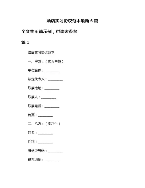 酒店实习协议范本最新6篇