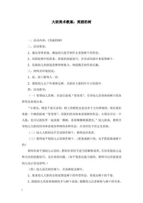 最新学前教育幼儿园大班美术教案美丽的树.doc
