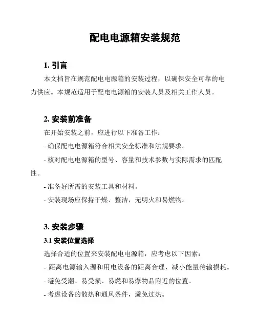 配电电源箱安装规范