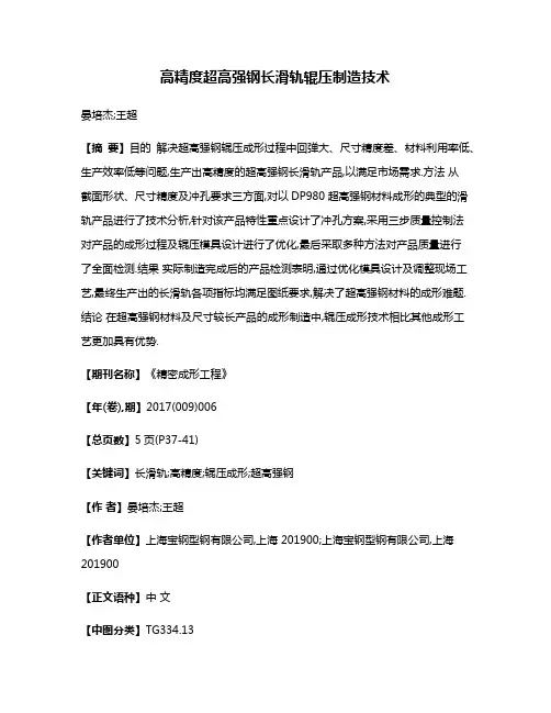 高精度超高强钢长滑轨辊压制造技术