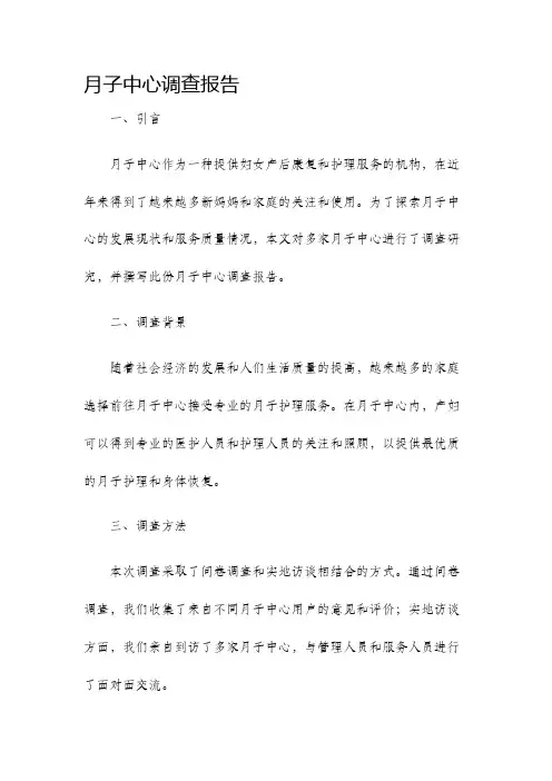 月子中心调查报告