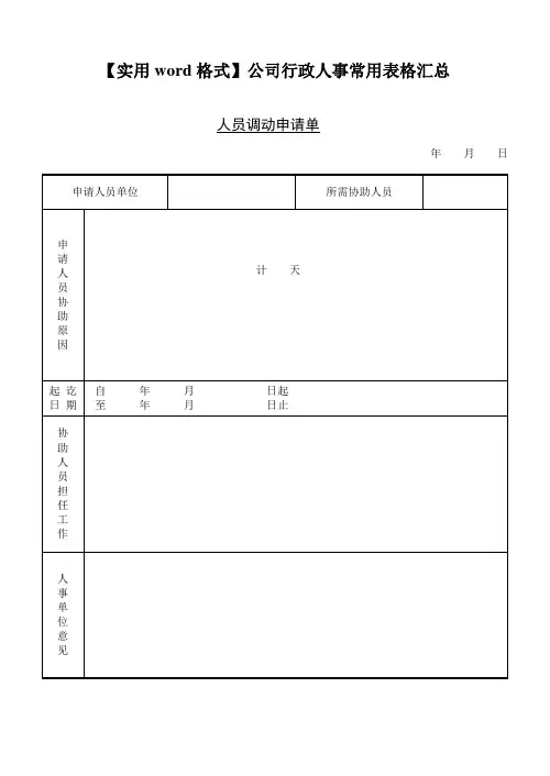 【实用word格式】公司行政人事常用表格汇总