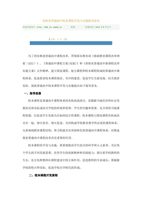 青海省普通高中校本课程开发与实施指导意见