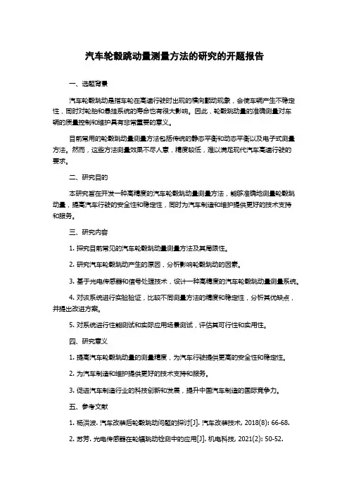 汽车轮毂跳动量测量方法的研究的开题报告