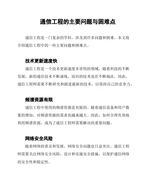 通信工程的主要问题与困难点