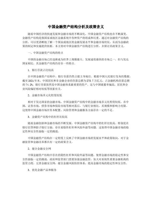 中国金融资产结构分析及政策含义