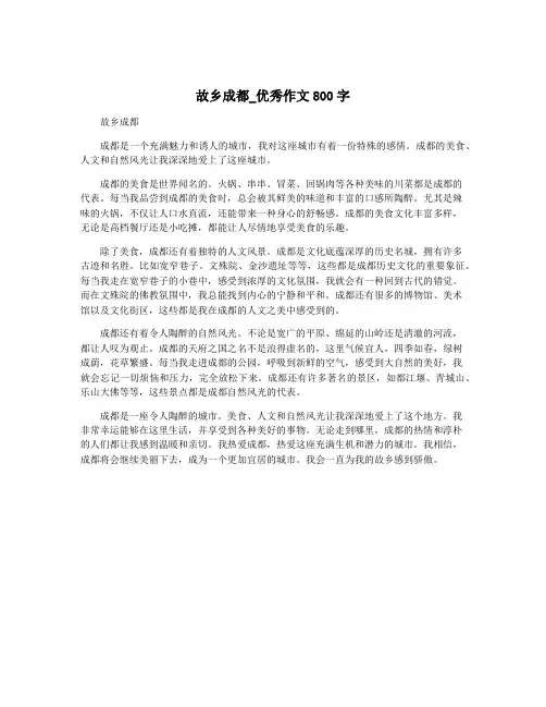 故乡成都_优秀作文800字