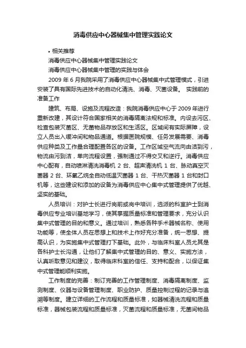 消毒供应中心器械集中管理实践论文