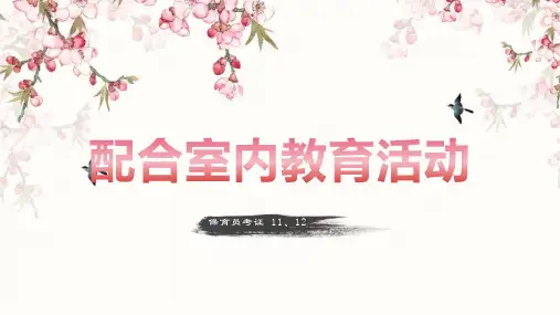 《中级保育员考证》培训课件——8 配合室内教育活动