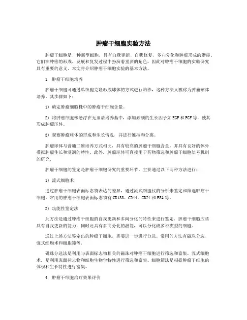 肿瘤干细胞实验方法