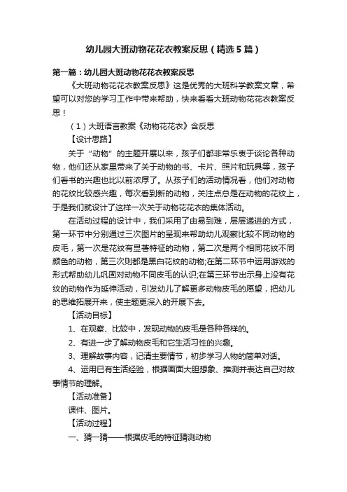 幼儿园大班动物花花衣教案反思（精选5篇）