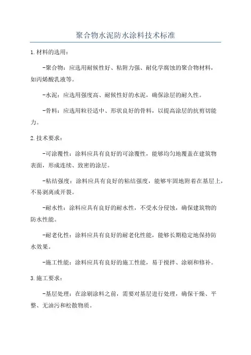 聚合物水泥防水涂料技术标准