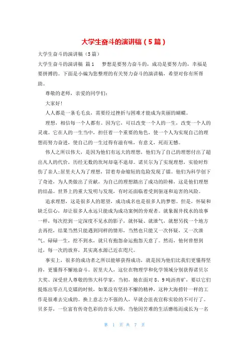 大学生奋斗的演讲稿(5篇)