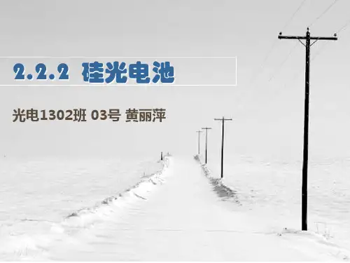 硅光电池