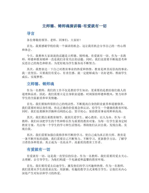 立师德、铸师魂演讲稿--有爱就有一切