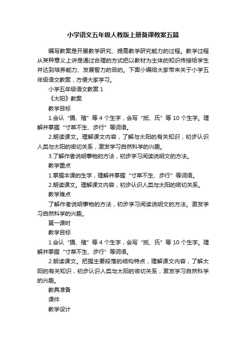 小学语文五年级人教版上册备课教案五篇