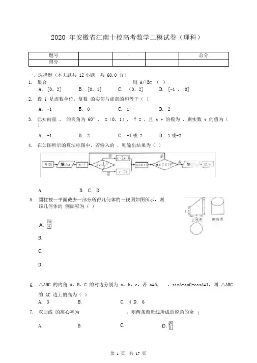 2020年安徽省江南十校高考数学二模试卷(理科)(有答案解析)