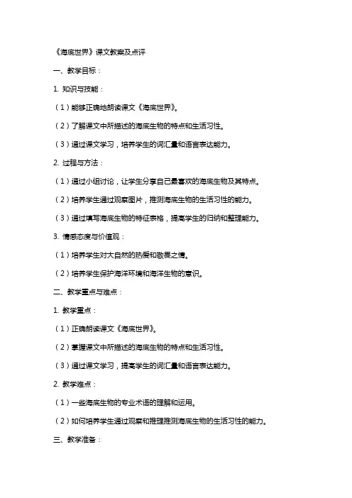 《海底世界》课文教案及点评