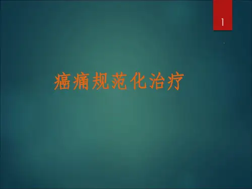 癌痛规范化治疗