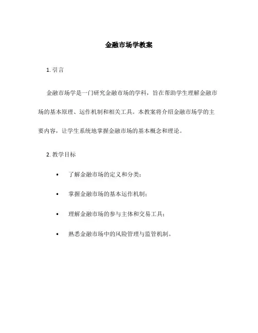 金融市场学教案
