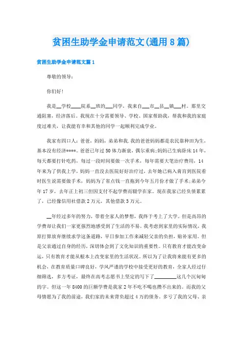 贫困生助学金申请范文(通用8篇)