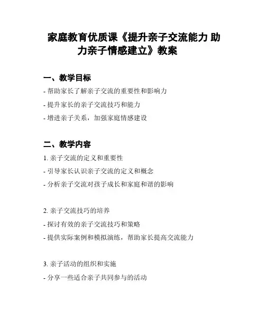 家庭教育优质课《提升亲子交流能力 助力亲子情感建立》教案