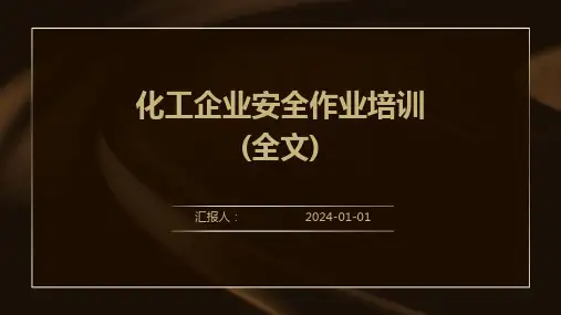 化工企业安全作业培训(全文)