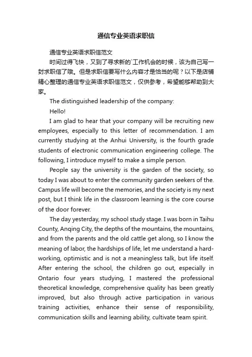 通信专业英语求职信