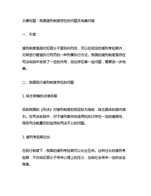 我国缓刑制度存在的问题及完善对策参考文献