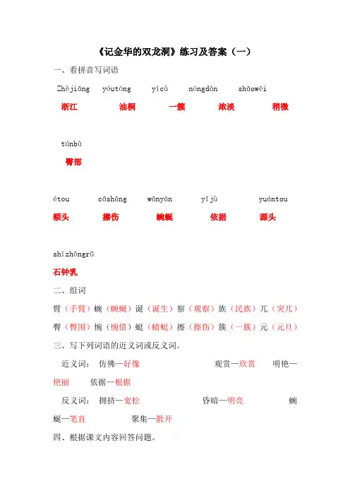 小学语文《记金华的双龙洞》每课练习 同步测试 含答案 共2套
