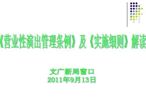 营业性演出管理条例及实施细则