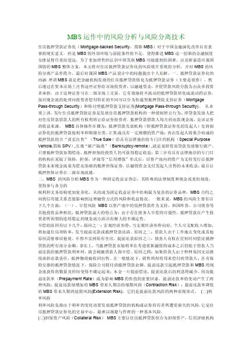 [财税金融论文]MBS运作中的风险分析与风险分离技术