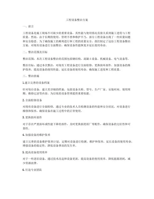 工程设备整治方案