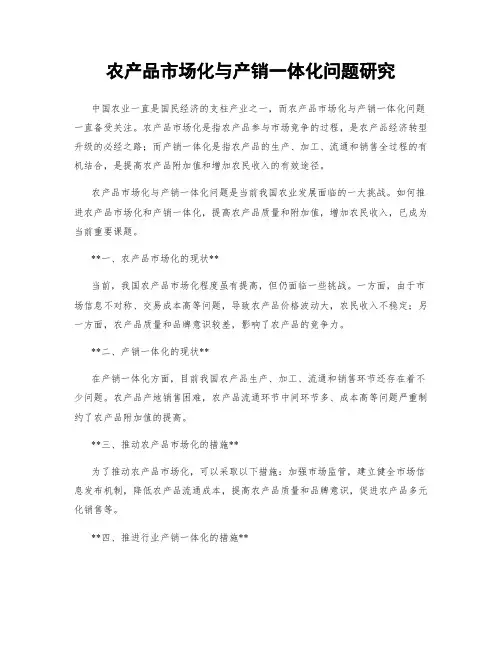农产品市场化与产销一体化问题研究